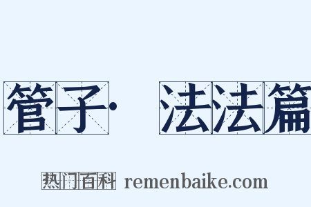 管子·法法篇是什么意思的图片